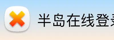 半岛在线登录入口 logo